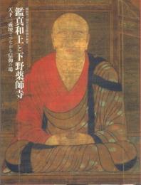 鑑真和上と下野薬師寺-天下三戒壇でつながる信仰の場-【開館40周年記念特別企画展】