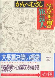 笑い宇宙の旅芸人