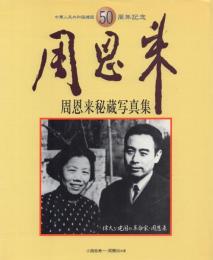 周恩来秘蔵写真集