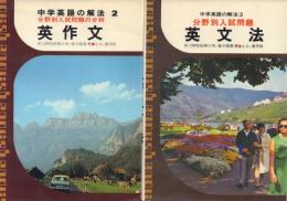 中学英語の解法 2英作文 + 3英文法 2冊一括