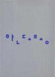 한도룡 han do-ryong(ハン・ドリョンデザイン集)