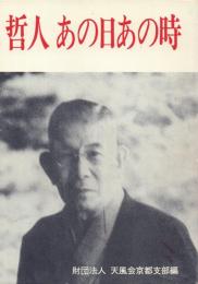 哲人あの日あの時