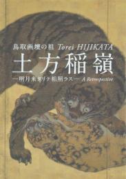 鳥取画壇の祖 土方稲嶺ー明月来タリテ相照ラス Torei Hijikata: A Retrospective