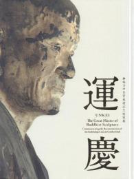 興福寺中金堂再建記念特別展 運慶
