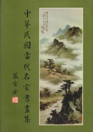 中華民國當代名家書畫集