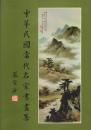 中華民國當代名家書畫集