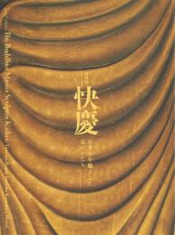 特別展 快慶 日本人を魅了した仏のかたち