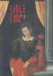 南蛮 -東西交流の精華-