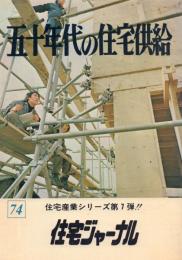 住宅ジャーナル 昭和五十年代の住宅供給