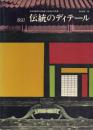 改訂 伝統のディティール