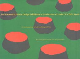 Environmental Poster Design Exhibition in Celebration of UNFCCC-COP3 Kyoto (地球温暖化防止京都会議開催記念 地球環境ポスターデザインフェア)