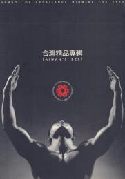 台灣精品専輯 TAIWAN'S BEST: Symbol of Excellence Winners for 1994