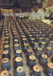 陶器製手榴弾弾体の考古学的研究