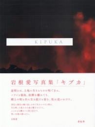 KIPUKA キプカ: 岩根愛写真集