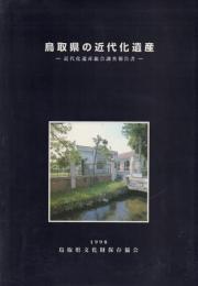 鳥取県の近代化遺産: 近代化遺産総合調査報告書