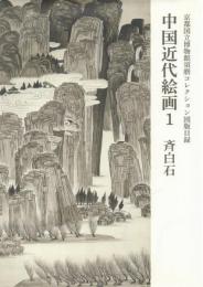 中国近代絵画1 斉白石【京都国立博物館須磨コレクション図版目録】
