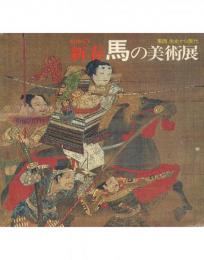 東西 先史から現代 新春 馬の美術展