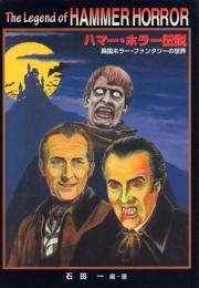 ハマー・ホラー伝説