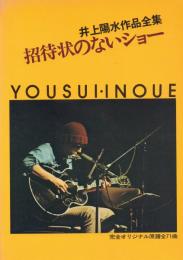 井上陽水作品全集 招待状のないショー