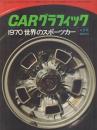 CARグラフィック 1970世界のスポーツカー【1970年4月号臨時増刊】