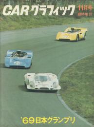 CARグラフィック’69日本グランプリ【1969年11月号臨時増刊】