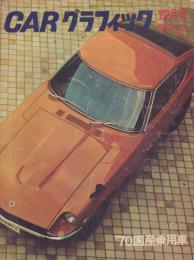 CARグラフィック’70国産乗用車【1969年12月号臨時増刊】
