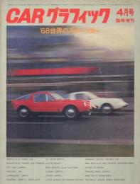 CARグラフィック’68世界のスポーツカー【1968年4月号臨時増刊】