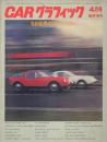 CARグラフィック’68世界のスポーツカー【1968年4月号臨時増刊】