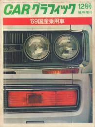CARグラフィック’69国産乗用車【1968年12月号臨時増刊】