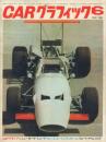 CARグラフィックJAFグランプリほか【1969年6月号】