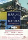 歴史と文化の町並み事典: 重要伝統的建造物群保存地区全109