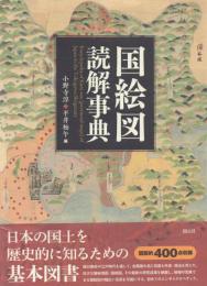 国絵図読解事典