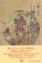 三天法による神社配置の考察
