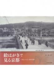 絵はがきで見る京都 -明治・大正・昭和初期