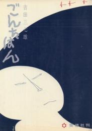 ごんたはん