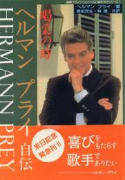 ヘルマン・プライ自伝 : 喝采の時 【国際フランツ・シューベルト協会刊行シリーズ 1】