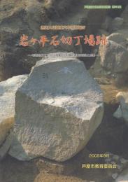 岩ヶ平石切丁場跡: 徳川大坂城東六甲採石場IV(兵庫県芦屋市)