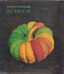 The Green Mantle みどりのマント: 浜地和子写真作品集