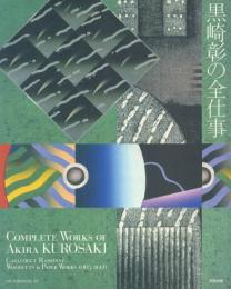 黒崎彰の全仕事 Complete Works of Akira Kurosaki : Catalogue raisonné : Woodcuts & Paper Works 1965-2006