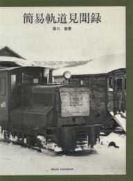 簡易軌道見聞録