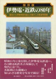 保存版 伊勢電・近鉄の80年: 桑名から伊勢神宮を結んだ懐かしの鉄道写真集