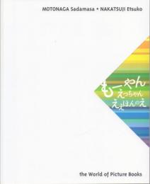 元永定正・中辻悦子 絵本原画展: もーやん えっちゃん ええほんのえ
