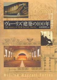 ヴォーリズ建築の100年: 恵みの居場所をつくる