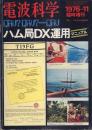 ハム局DX運用マニュアル【電波科学1976-11臨時増刊】