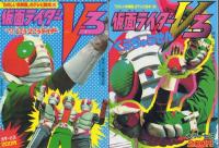 「たのしい幼稚園のテレビ絵本」 仮面ライダーV3 復刻セット 第三期 全13冊中巻26,29,36,47欠の9冊一括