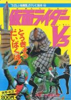 「たのしい幼稚園のテレビ絵本」 仮面ライダーV3 復刻セット 第三期 全13冊中巻26,29,36,47欠の9冊一括