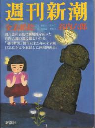 「週刊新潮」全表紙絵 全2冊揃