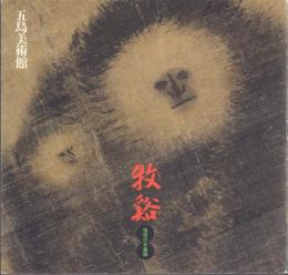 牧谿: 憧憬の水墨画