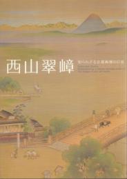 西山翠嶂: 知られざる京都画壇の巨匠