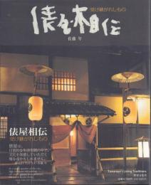 俵屋相伝: 受けつがれしもの